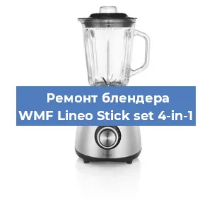 Ремонт блендера WMF Lineo Stick set 4-in-1 в Красноярске
